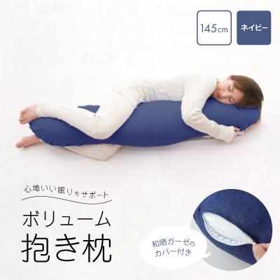 ふるさと納税 忠岡町 抱き枕 和晒ガーゼのカバー付き 145cm(ネイビー)