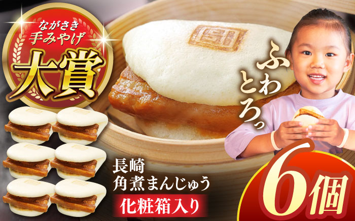 長崎角煮まんじゅう6個【株式会社岩崎食品】 [QBR004]