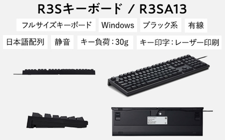 東プレ REALFORCE R3S 有線　静電容量無接点方式キーボード（型式：R3SA13） ◇ ｜ PC パソコン 周辺機器 リアルフォース