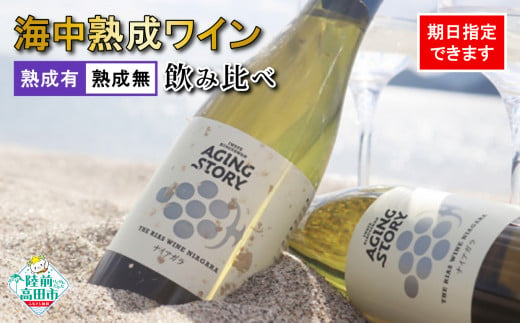 
【100本限定!!】オリジナル≪海中熟成ワイン≫飲みくらべセット（白ワイン：ナイヤガラ品種）※期日指定できます
