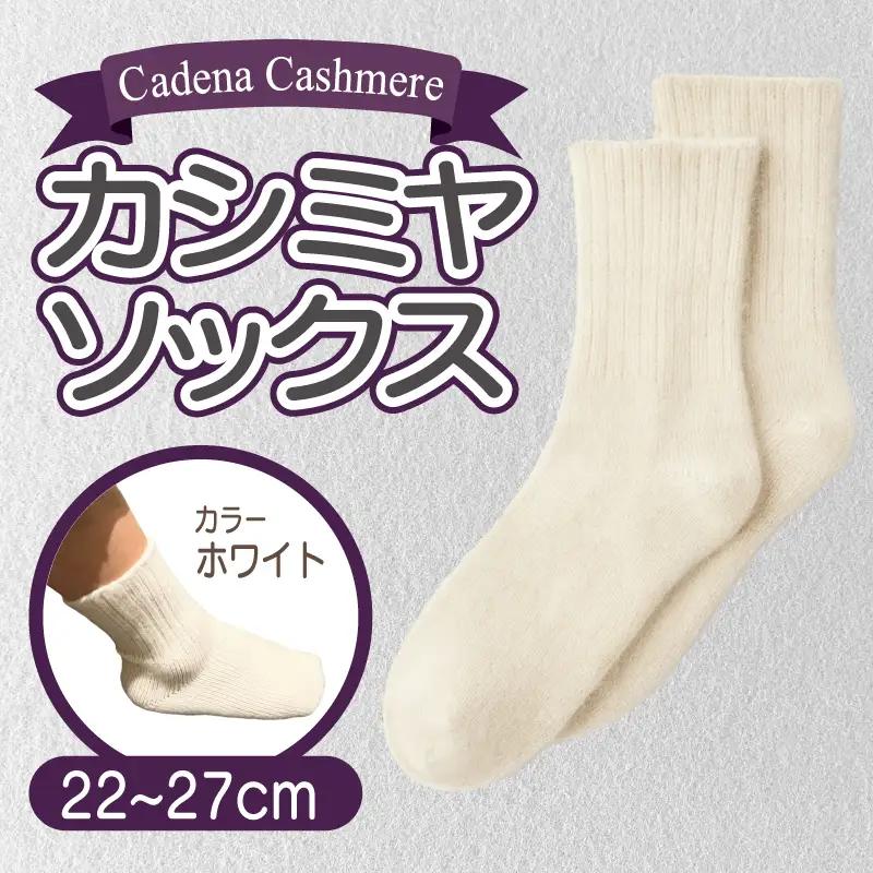 【Cadena Cashmere】カシミヤソックス（ホワイト、22～27cm）
