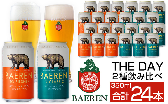 
ベアレンビール THE DAY 2種 飲み比べ 350ml 24缶 ／ 酒 ビール クラフトビール 地ビール
