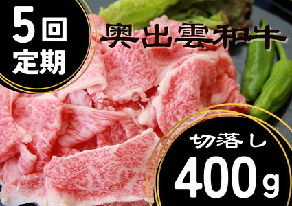 奥出雲和牛切落し 400g ×５回 【定期便】しまね和牛 牛丼 カレー 自宅用 霜降り 冷蔵 チルド 日時指定 Ｄ-20