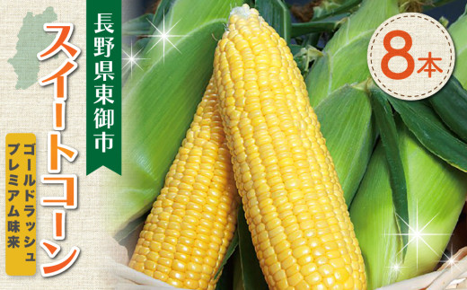 【先行受付2026年発送】とうもろこし8本｜フルーツみたいなイエロースイートコーン(ゴールドラッシュ又はプレミアム未来)　｜御牧ふる里農園 東御市産 ※2026年7月中旬頃～9月上旬頃お届け予定※着日指定不可