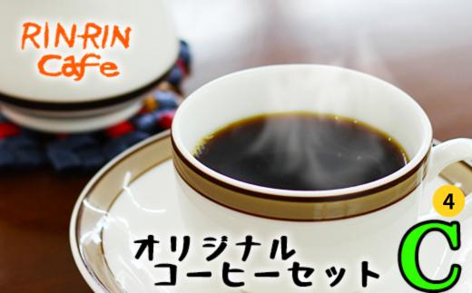
            オリジナル コーヒー セット （C-4） コーヒー豆 200g ＋ ドリップパック 20杯分 【りんりん舎】／ 珈琲 焙煎豆 挽き豆 自家焙煎 焙煎 ブレンド ブレンドコーヒー ペルー ブラジル メキシコ グァテマラ こだわり ドリップ 手軽 便利 プレゼント 贈り物 おすすめ オススメ
          
