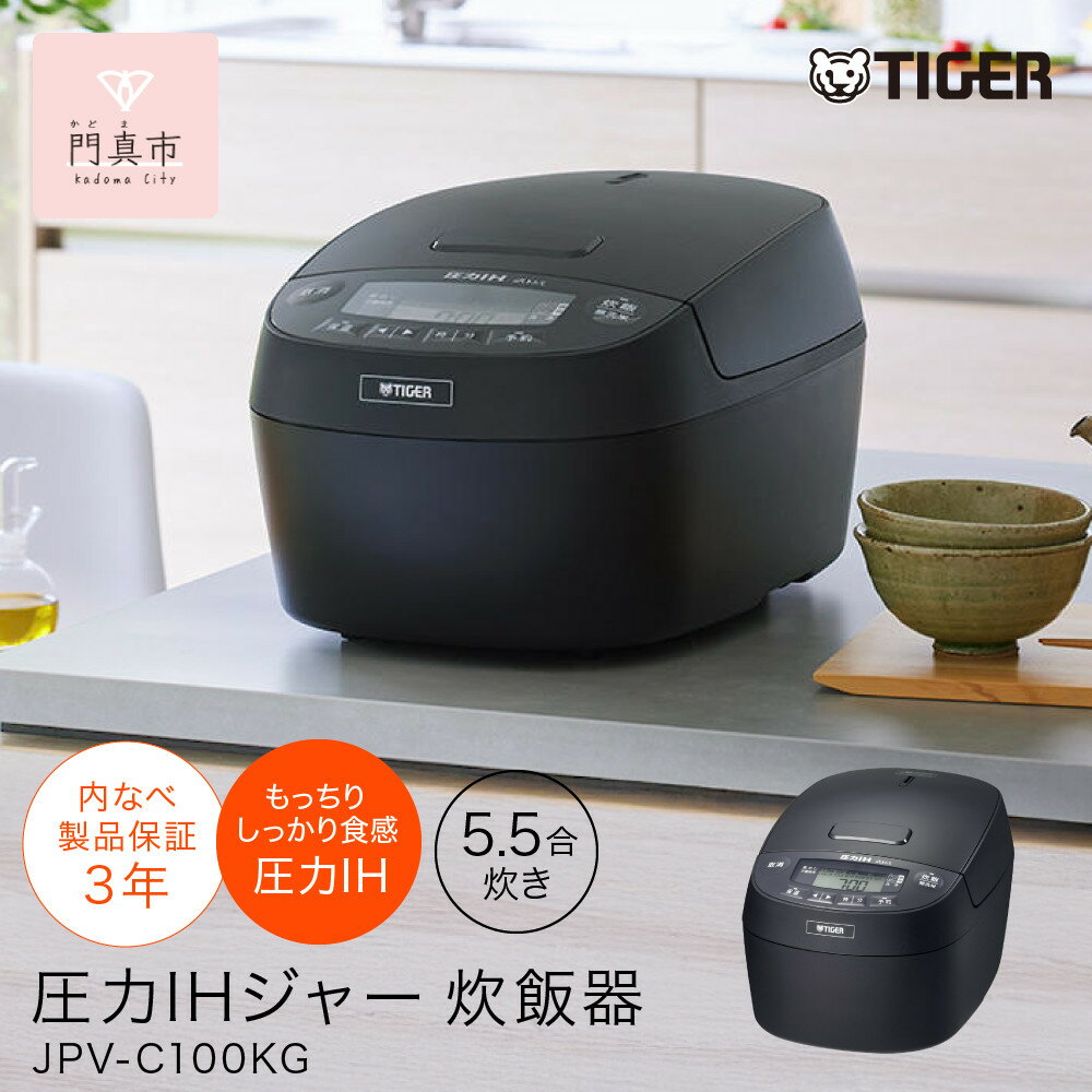 【ふるさと納税】タイガー魔法瓶 圧力IHジャー 炊飯器 JPV-C100KG 5.5合炊き【家電 電化製品 炊飯器 炊きたて 炊飯ジャー 粒立ち 土鍋 ふっくら ごはん おいしい 大阪府門真市 キッチン家電 生活家電 新生活 新生活応援 】