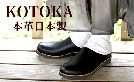 レディース サボサンダル 本革 婦人靴 日本製 撥水 シューズ 雨の日にも履ける スリッポン スリッパサンダル KOTOKA（コトカ）たつの蝋引き まほろばサボ No.KTO-7334 ブラック レディースLサイズ