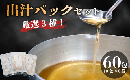 出汁パック 3種 味比べ （10包×6袋） だし 出汁