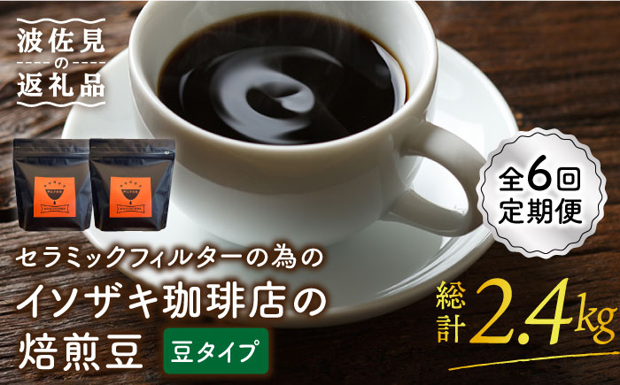 
【全6回定期便】【コーヒー豆】焙煎豆 200g×2袋 （豆タイプ） セラミックフィルターの為のイソザキ珈琲店の焙煎豆【モンドセラ】 [JE49]
