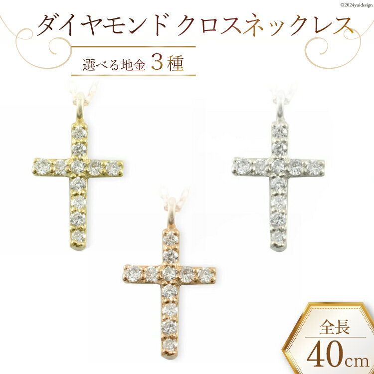 【ふるさと納税】ネックレス ダイヤモンド クロスネックレス【選べる地金3種】イエローゴールド ピンクゴールド プラチナ [百花 山梨県 中央市 21470987] アクセサリー ジュエリー 宝石 ダイヤ アクセ 十字架 クロス ゴールド K18 18金