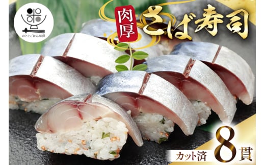 さば寿司 冷凍 8切れ 2025年10月後半～2026年2月前半 配送 [おととごはん味保 兵庫県 三田市 3d28bae140003] 鯖 鯖寿司 サバ寿司 サバ さば 寿司 お寿司 冷凍