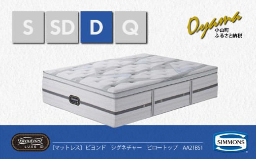 【 シモンズ 】ダブルマットレス ビヨンド シグネチャー ピロートップ AA21BS1【 シモンズ Simmons ベッド マットレス 寝具 静岡県 小山町 】