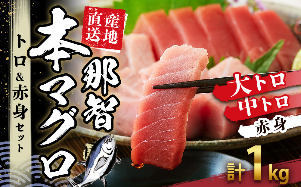 本マグロ トロ+赤身セット 1kg | 【年末年始お届け可能】大トロ 中トロ 鮪 刺身 寿司 海のダイヤ クロマグロ 人気