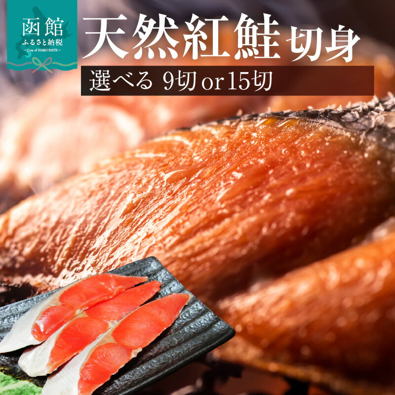 【ふるさと納税】天然紅鮭 選べる 内容量 3切入 3パック 5パック 北洋産 鮭 切身 小分け 真空パック 焼き魚 おかず 朝食 弁当 おにぎり しゃけ サケ 魚 海鮮 冷凍 保存便利 お取り寄せ ふるさと 北海道 函館 送料無料