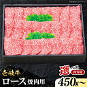 【ふるさと納税】特選 壱岐牛 ロース 450g / 750g / 900g （焼肉用）【選べる内容量】《壱岐市》【太陽商事】 [JDL012] 冷凍配送 黒毛和牛 A5ランク 肉 牛肉 ロース 赤身 焼肉 焼き肉 焼肉用 BBQ のし プレゼント ギフト