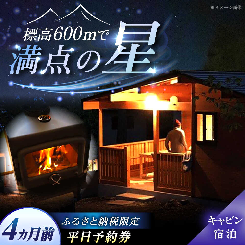 【ふるさと納税】飯地高原自然テント村 薪ストーブ付キャビン 平日4カ月前優先予約宿泊券 / キャンプ テント グランピング バーベキュー アウトドア 体験 プラン キャンプ場 カップル 家族リゾート レンタル 人気 旅行 /恵那市/飯地高原自然テント村[AUAG004]