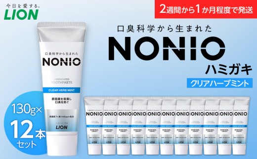 
                  【寄附額見直しました！】NONIOハミガキ　クリアハーブミント　130g×12本| 歯みがき はみがき NONIO 虫歯 口臭 歯肉炎 予防 ブランド 神奈川県 小田原市
                