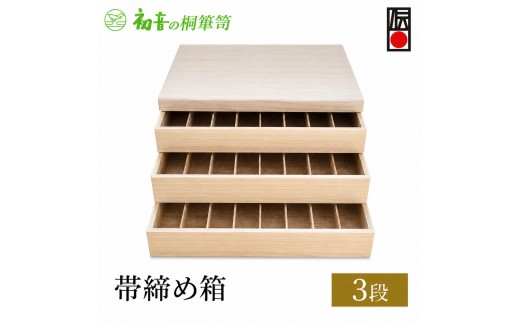 桐箱 帯締め箱 3段 8分割 仕切り付き レイアウト自在 帯揚げ 帯締め 和装小物 収納 蓋付き 収納トレイ スタッキング 日本製 熟練職人 伝統工芸士 初音の家具 大阪府 岸和田市