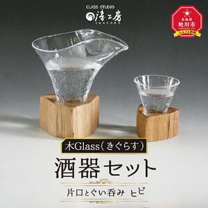 木Glass（きぐらす）　酒器セット（片口とぐい呑み）ヒビ | グラス_00596