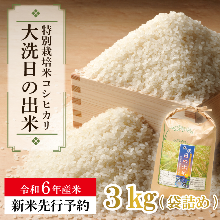 【先行予約】【新米】米 3kg 低農薬米 大洗 日の出米 コシヒカリ 令和6年産 特別栽培米 コメ こめ 送料無料