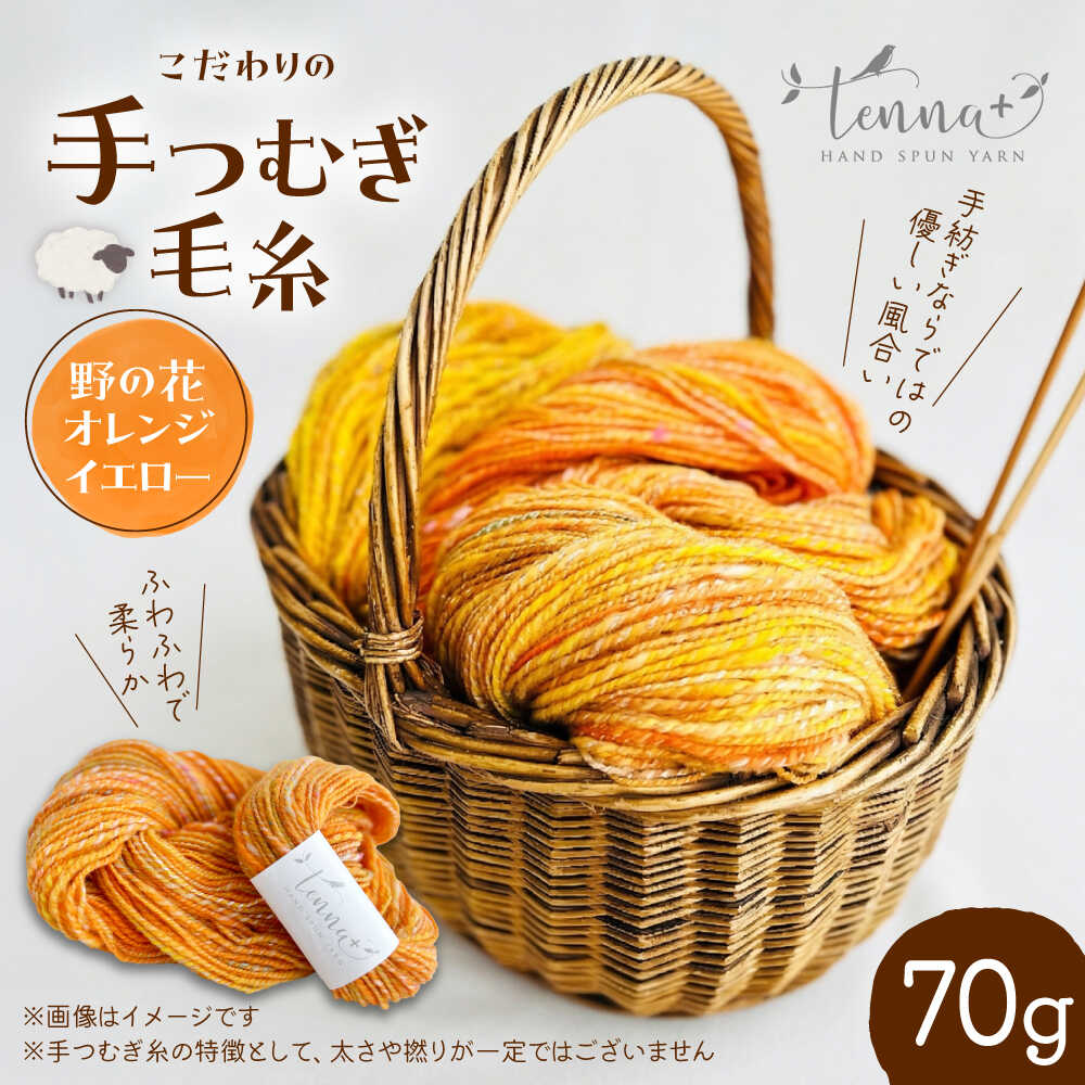 【ふるさと納税】こだわりの手つむぎ毛糸 野の花オレンジイエロー 70g《厚真町》【tenna+】[AXAY006]