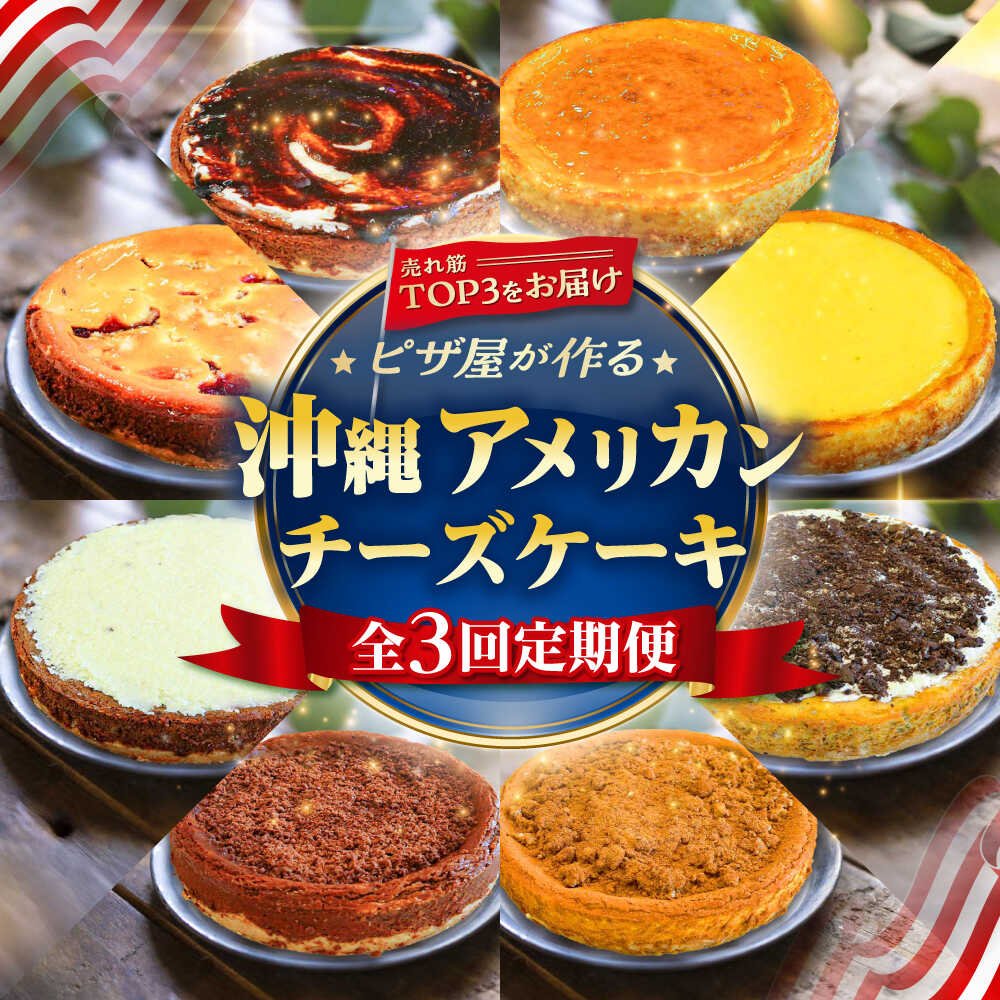 【ふるさと納税】【全3回定期便】ピザ屋が作る沖縄アメリカンチーズケーキ Lホール (18cm / 650g) チーズケーキ ケーキ 冷凍 取り寄せ ギフト 沖縄市 / 株式会社ファーストマーク[BCZZ005]