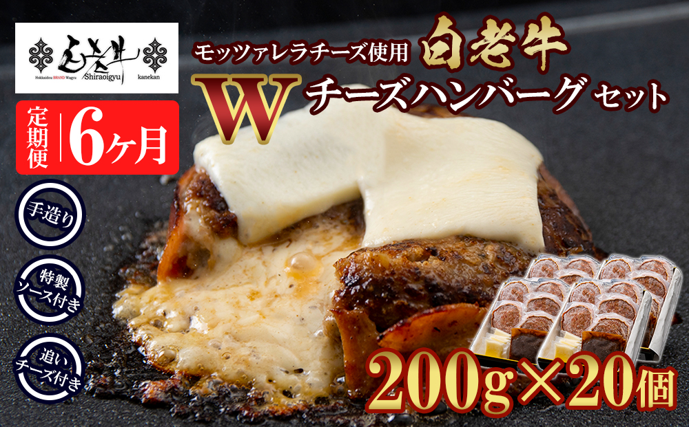 定期便6カ月 お楽しみ 白老牛 Ｗチーズ ハンバーグ セット 20個 モッツァレラ 特製ソース ベーコン 手造り BY095_イメージ1