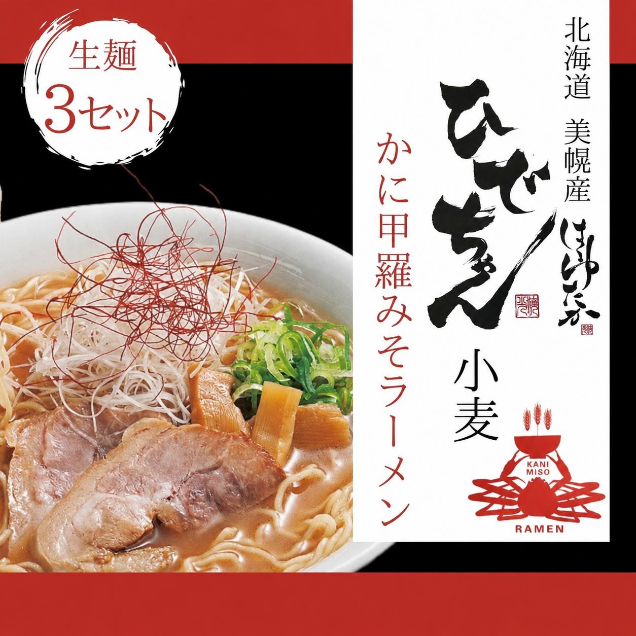 ひでちゃん小麦®かに甲羅みそラーメン 1食 (3セット)