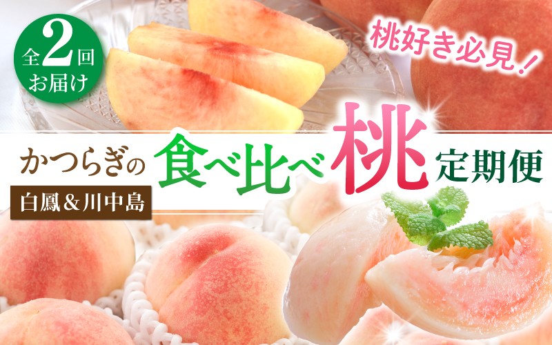
                  桃好き必見！かつらぎの自慢の桃 白鳳＆川中島 食べ比べセット 各約2kg ～全2回お届け～/ 和歌山県 かつらぎ町 定期便 桃 もも 果物 フルーツ 2回
                