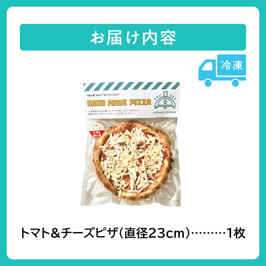 minori pizzaがお届けする北海道の食材を使用したトマト＆チーズピザ【冷凍ピザ 本格ピザ 冷凍食品 時短調理 スピード調理 焼くだけ 簡単 美味しい お手軽 パーティー ディナー トマト チー