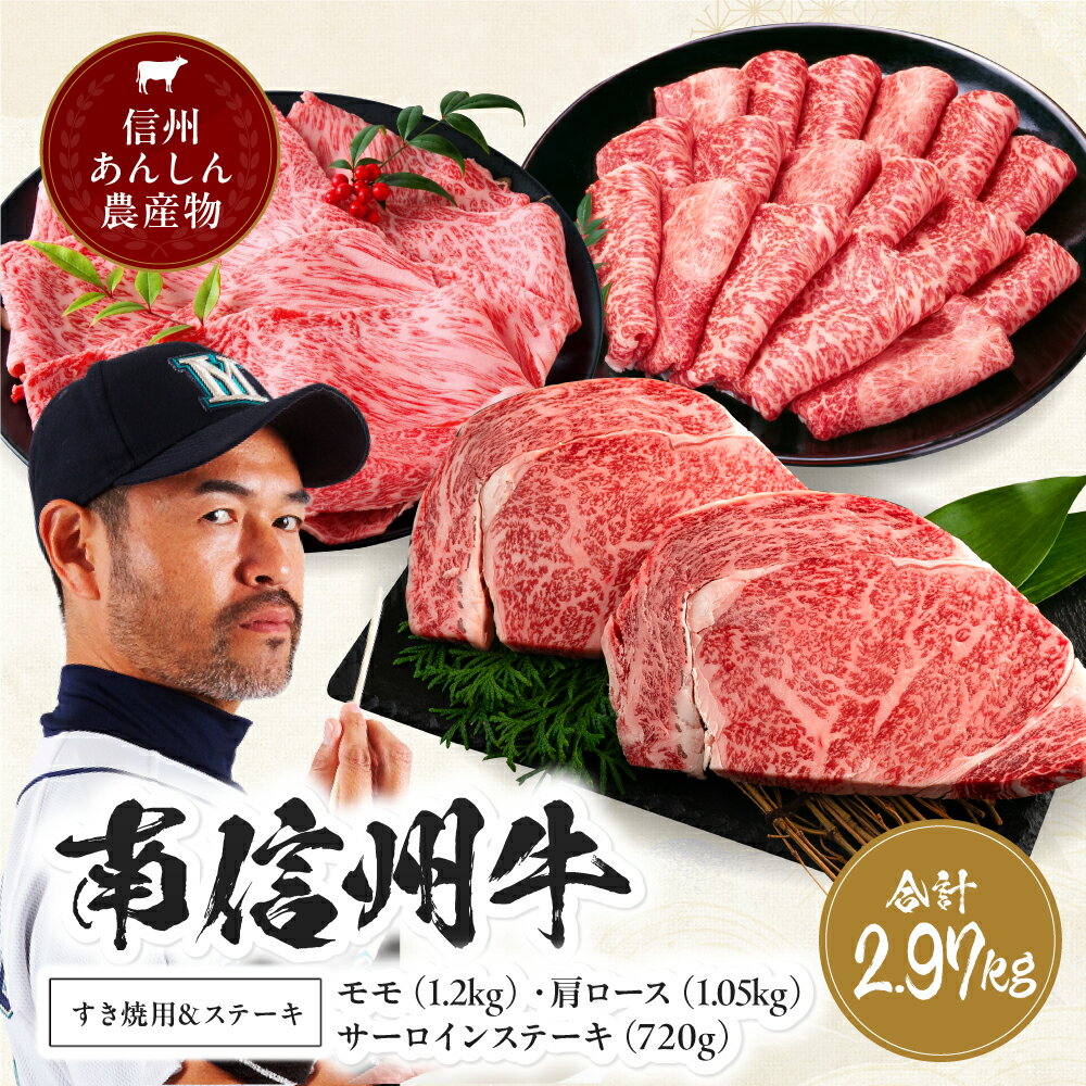 【ふるさと納税】 肉 牛 南信州牛 すき焼 & ステーキ セット ( サーロインステーキ360g（約180g×2枚）×2パック、モモ焼肉用400g×3パック、肩ロース焼肉用350g×3パック) | ステーキ すき焼き 牛肉 お肉 信州 ふるさと納税 長野県 飯田市