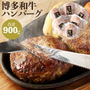 【ふるさと納税】博多和牛 ハンバーグ 150g×6パック 小分け 牛肉 和牛 国産牛 加工肉 ブランド牛 ビーフ 肉料理 焼くだけ 簡単 簡単調理 国産 九州産 福岡県産 冷凍 送料無料