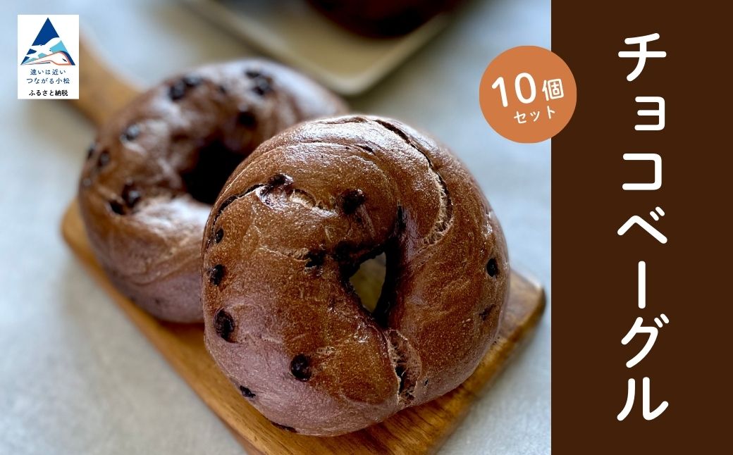 チョコベーグル 10個セット パン詰合せ｜石川県 小松市 株式会社 Bikke