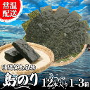 【ふるさと納税】 海苔 12本×1~3 箱 味付け 国産 のりご飯 ごはん おにぎり つまみ おやつ 弁当 日間賀島 人気 おすすめ 愛知県 南知多町 のり 海苔ノリ 魚介 海鮮 惣菜 ご飯のお供 ごはんのお供 ギフト おすすめ 人気 味付け海苔 味付き海苔 のり