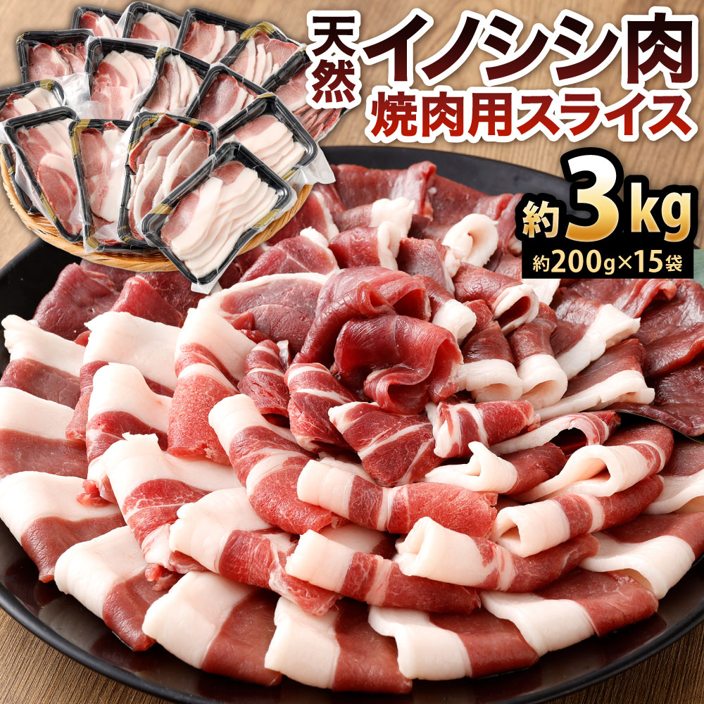 【ふるさと納税】天然 イノシシ肉 焼肉用 スライス 約3kg (200g×15パック) ジビエ ジビエ肉 猪 いのしし お肉 ロース モモ 小分け 焼肉 BBQ バーベキュー 赤身 自然な甘さ 野生 自然 狩猟 冷凍 福岡県北九州市 【2026年5月上旬まで発送予定】