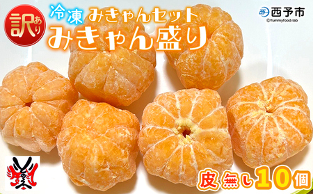 ＜【訳あり】冷凍みきゃんセット みきゃん盛り（皮無し10個）＞ ミカン 温州みかん 柑橘 果物 フルーツ デザート 詰合せ 特産品 渡江から一歩を踏み出す会 食べて応援 愛媛県 西予市【冷凍】『2026年5月から順次出荷予定』ATI0034