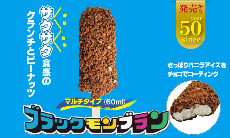 待望！ブラックモンブランお得用(60ml X 7本) X 6箱セット 竹下製菓 佐賀 九州　アイス 佐賀 九州 限定 詰め合わせ アソート ギフト 地方 ご当地 お取り寄せ 小分け 個包装 人気 ラン