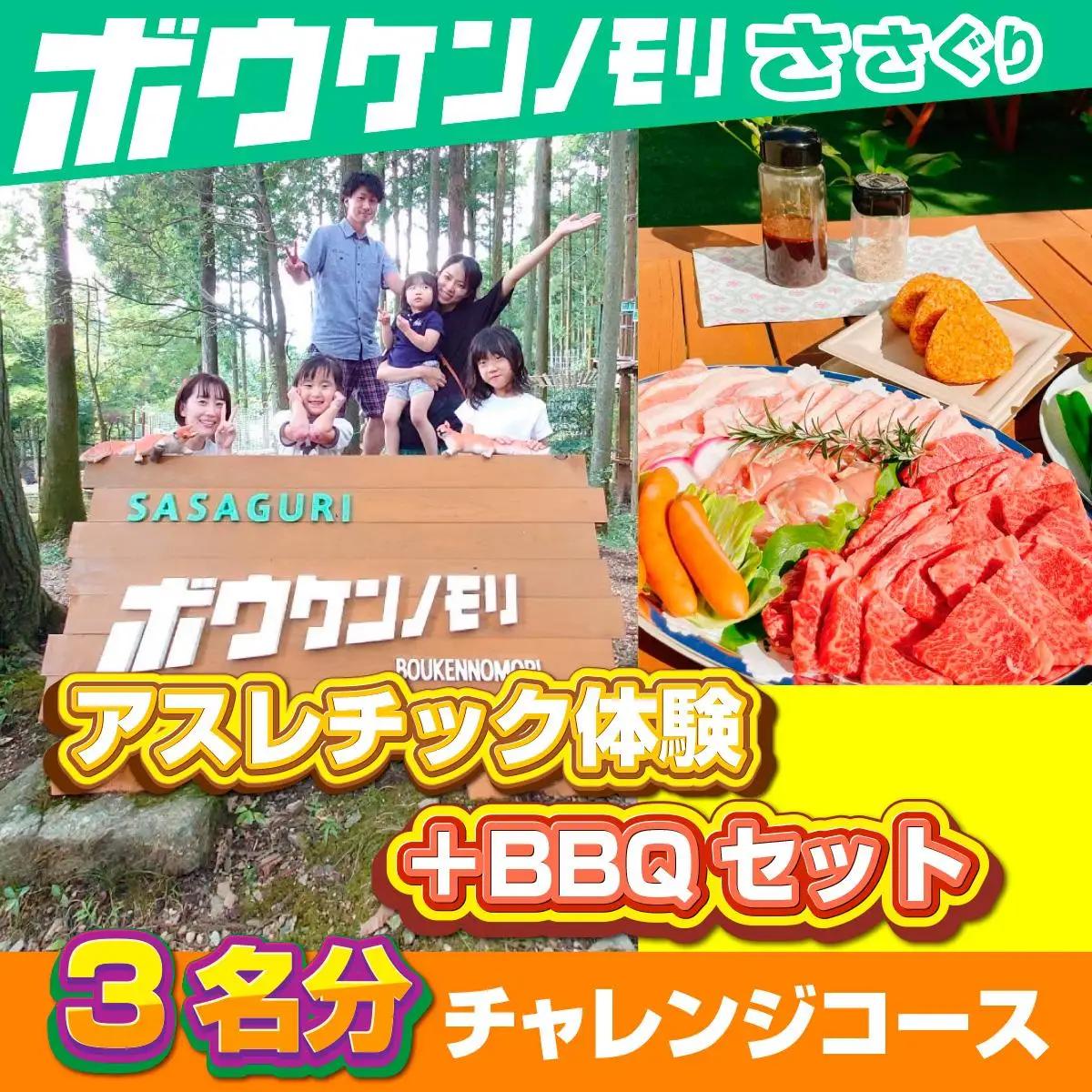 【ボウケンノモリささぐり】アスレチック体験＋BBQセット３名分　ZZ007 