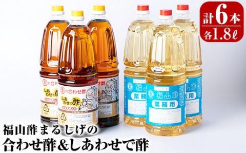 B0-159 国産！年間50,000本売上の定番人気商品の合わせ酢(1800ml)と万能だし調味酢(1800ml)の黒酢セット♪【重久盛一酢醸造場】