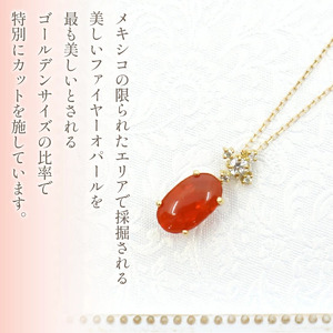 K18イエローゴールド　ファイヤーオパール　ダイヤ0.14ｃｔ　ネックレス（1点のみ）　管理番号290273 218-090