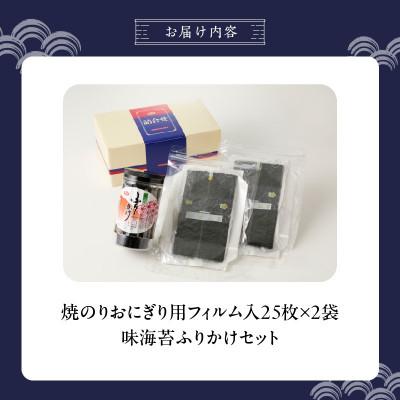 ふるさと納税 久留米市 焼のりおにぎり用フィルム入50枚(25枚×2袋)&海苔屋の味海苔ふりかけセット |  | 03