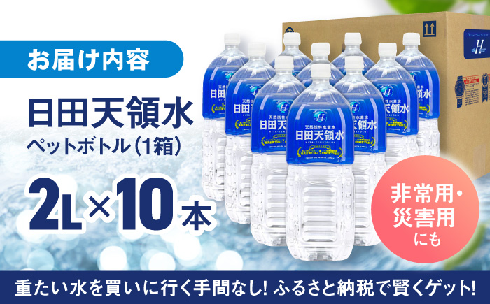 日田天領水 2L×10本 日田市 / グリーングループ株式会社 [AREG031]