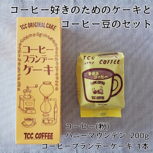 手焼きコーヒー&コーヒーブランデーケーキ セット コーヒー粉 200g コーヒーブランデーケーキ 遠山珈琲 スイーツ 詰め合わせ