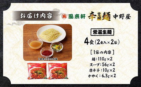 風来軒 宮崎辛麺「中野屋」（常温生麺）2食入×2袋