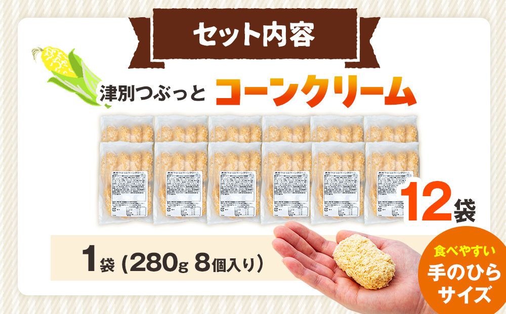 コロモア 津別つぶっとコーンクリームコロッケ 280g（8個入り） 12袋 サンマルコ食品（株） | じゃがいも ポテト とうもろこし おかず おやつ おつまみ お弁当 揚げ物 冷凍食品 北海道 津別