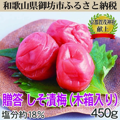 贈答用　木箱入り梅干し　薬師梅　しそ漬梅　450ｇ