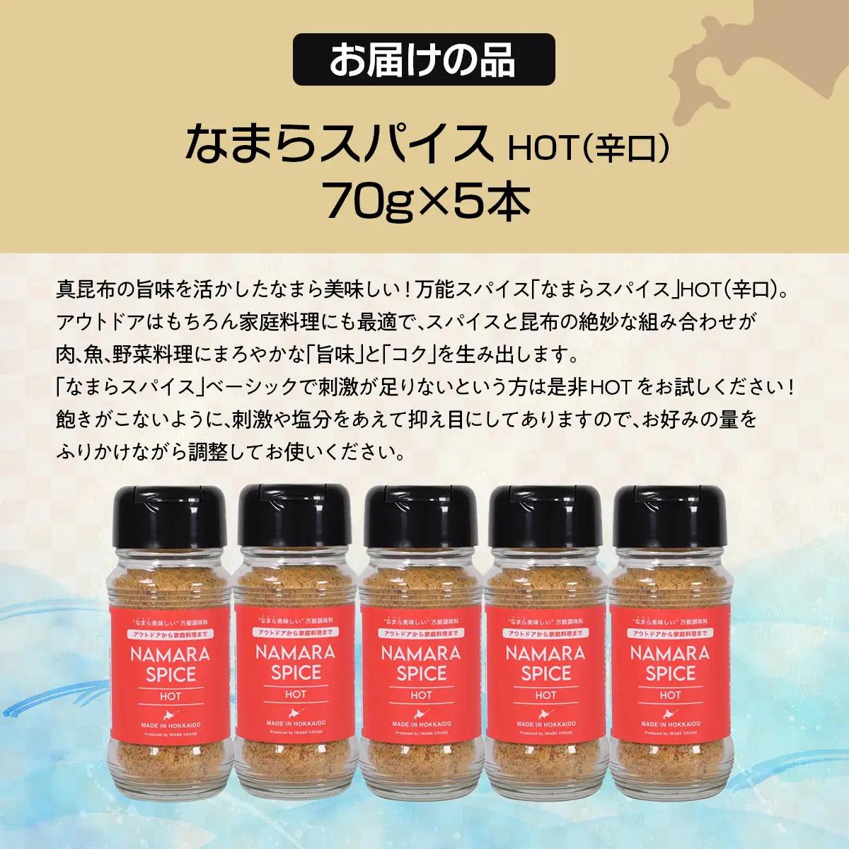 なまらスパイスHOT（辛口）5本 FKB074