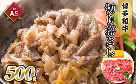 牛肉 切り落とし A5～A4 博多和牛 500g 牛肉