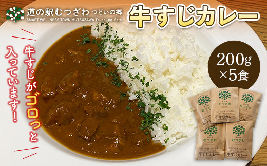 
「むつざわ温泉 つどいの湯」 オリジナルレシピの牛すじカレー5食入 レトルトカレー 簡単調理 温めるだけ 保存食 長期保存 牛筋 千葉県 睦沢町 F22G-212
