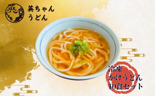 
            ご当地うどん 宗像  英ちゃんうどん かけうどん10食セット（英ちゃんうどん名物の煮昆布付き）【エムエム西日本】_HA1779 うどん かけうどん 10食 セット 煮昆布 福岡県 宗像市 福岡県宗像市
          
